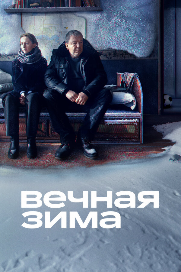Вечная зима 2024 постер